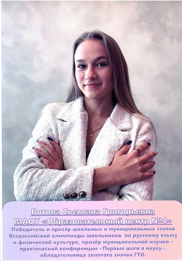Ботова Светлана Григорьевна.