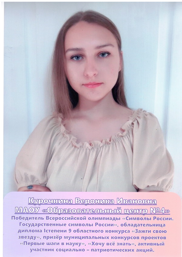 Курочкина Вероника Ивановна.