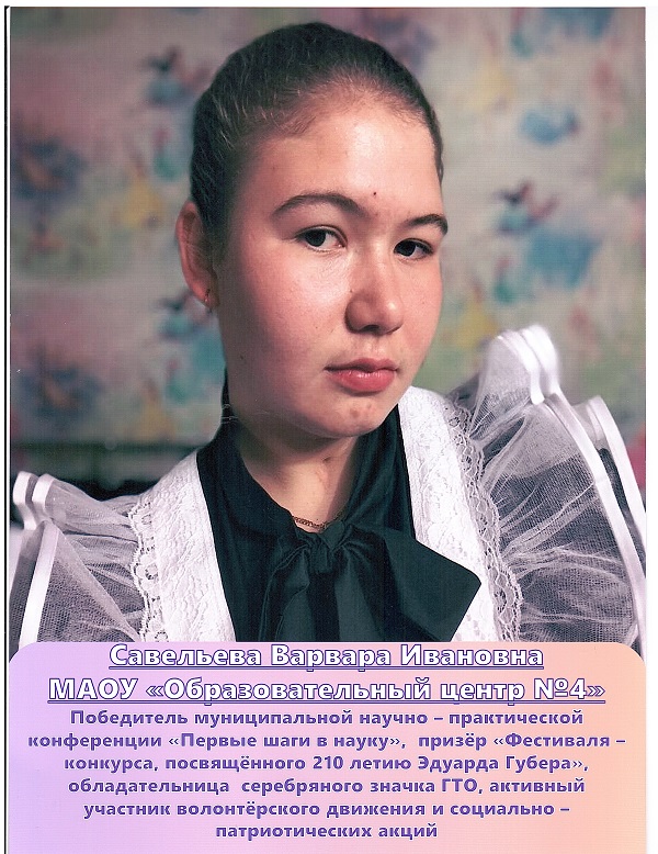 Савельева Варвара Ивановна.