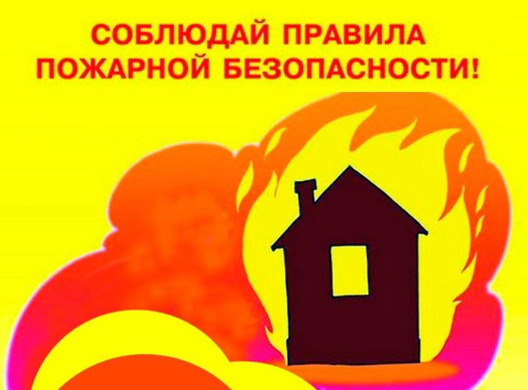 Профилактика пожаров в жилых помещениях