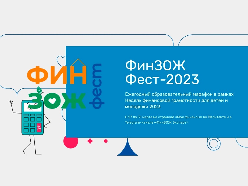 &amp;quot;Всероссийские недели финансовой грамотности для детей и молодежи 2023 года&amp;quot;..