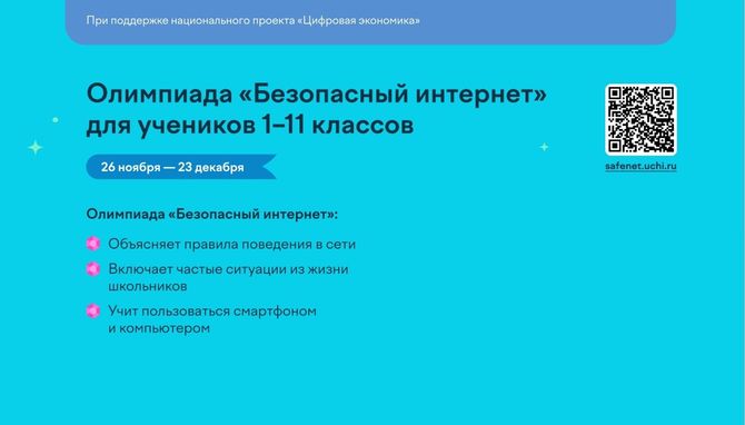 Олимпиада «Безопасный интернет».