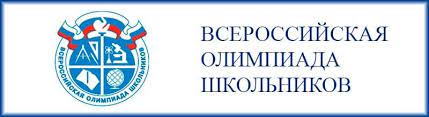 Всероссийская олимпиада школьников.