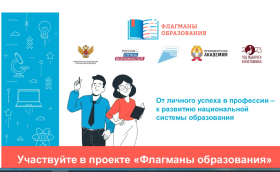По всей России идет заявочная кампания на участие в проекте «Флагманы образования».