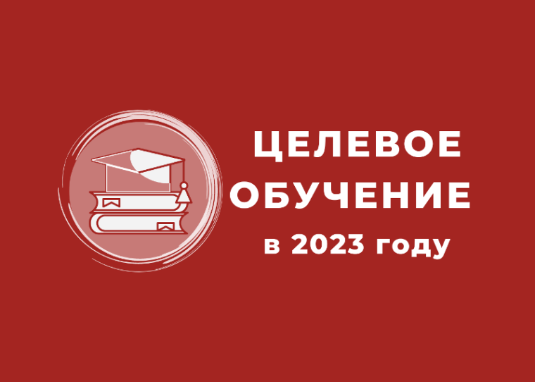 ЦЕЛЕВОЕ ОБУЧЕНИЕ В 2023 ГОДУ.