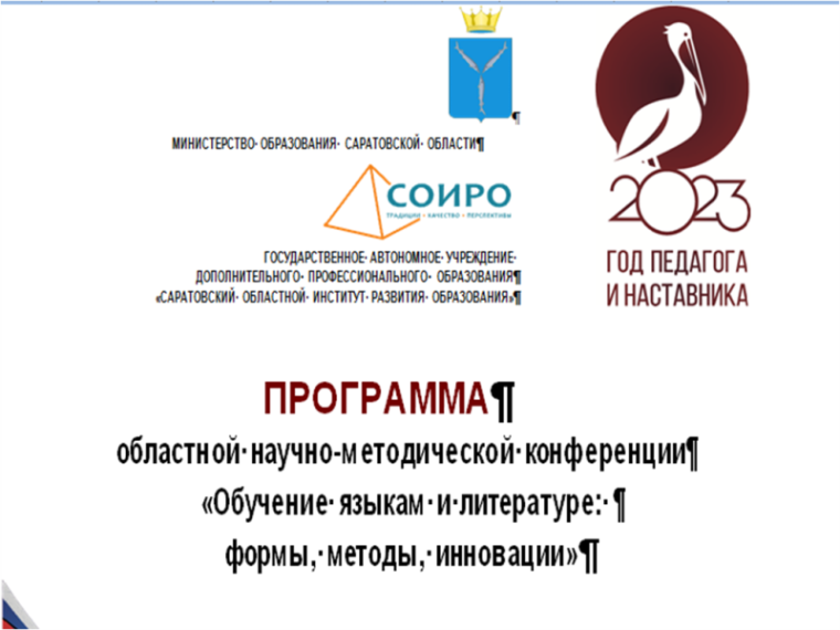 Конференция «Обучение языкам и литературе".